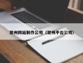 新余贺州网站制作公司（贺州平台公司）