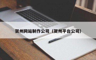 新余贺州网站制作公司（贺州平台公司）